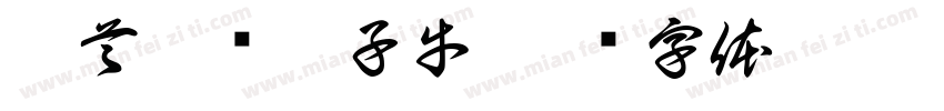 俯首甘为孺子牛字体转换