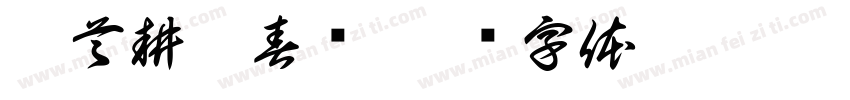 俯首耕耘春华字体转换