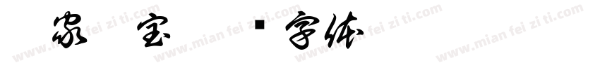 俺家臭宝字体转换