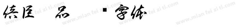 倍臣宜品字体转换