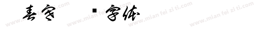 倒春寒字体转换