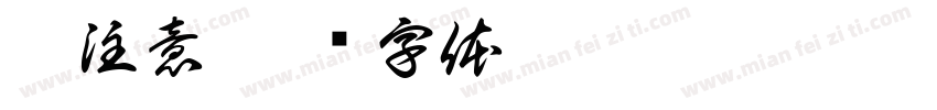 倒注意字体转换