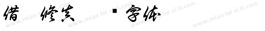 借假修真字体转换