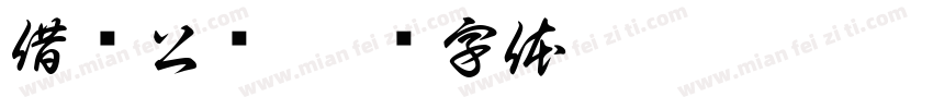 借阅公约字体转换