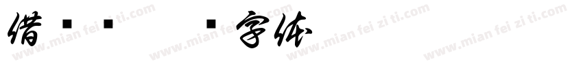 借阅证字体转换