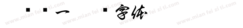 倦鸟归一字体转换