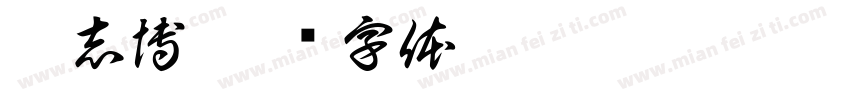 倪志博字体转换