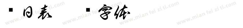 值日表字体转换