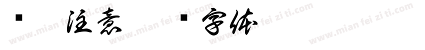 倾倒注意字体转换