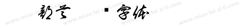 偏旁部首字体转换
