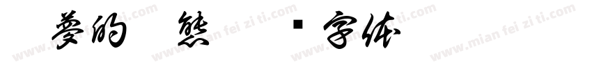 做夢的變態字体转换