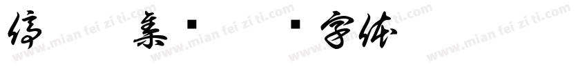 停云雅集鉴字体转换