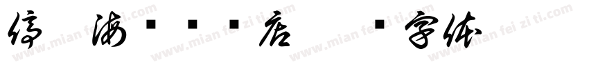 停洞海尔专卖店字体转换