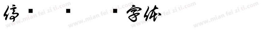 停电确认字体转换