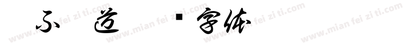 偶不吱道字体转换