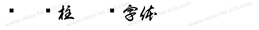 偷梁换柱字体转换