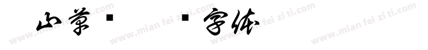 傅山草书字体转换