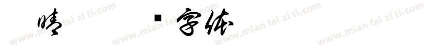 傅晴淇字体转换