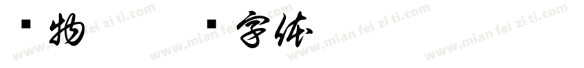 储物罐字体转换