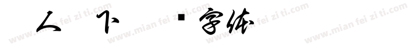 催人泪下字体转换