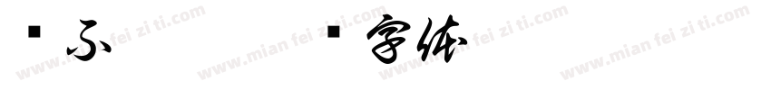 傻不拉几字体转换