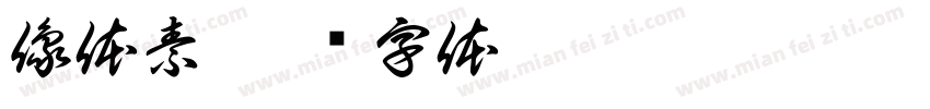 像体素字体转换