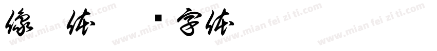 像稚体字体转换