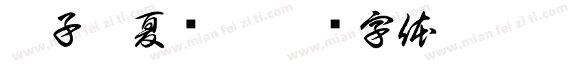 儿子叫夏晓墨字体转换