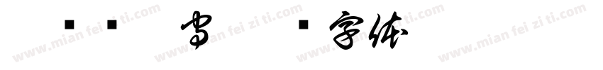 允长厢厮守字体转换
