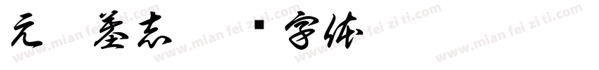 元倪墓志字体转换