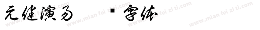 元健演易字体转换