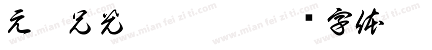 元允兄光卉弃异弄字体转换