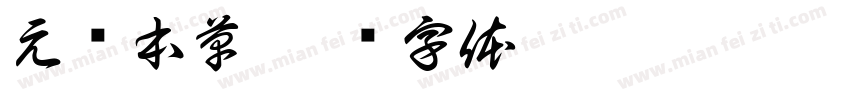 元颐本草字体转换