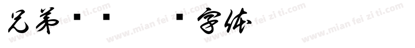 兄弟联队字体转换