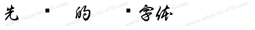 先做该做的字体转换