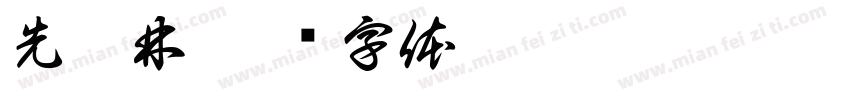 先皓林字体转换