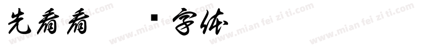 先看看字体转换