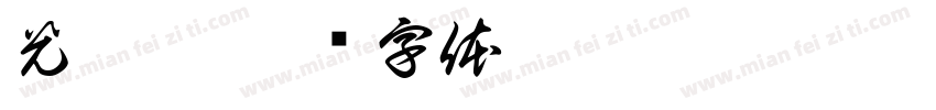 光与影字体转换