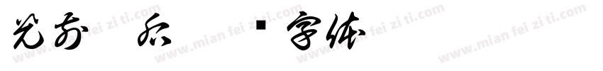 光前裕后字体转换
