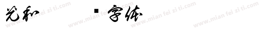 光和影字体转换