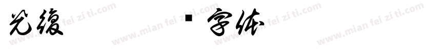 光復籃猿字体转换