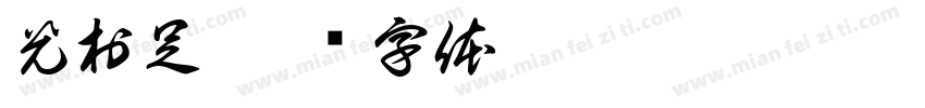 光村足字体转换