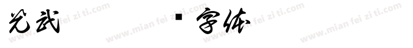 光武摔跤字体转换