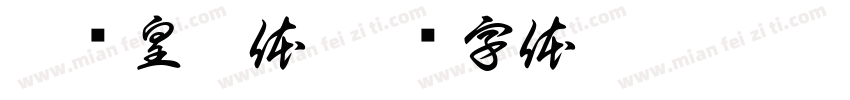 克书皇榜体字体转换
