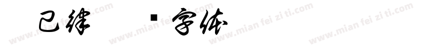 克己律字体转换