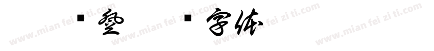 克拉伦登字体转换