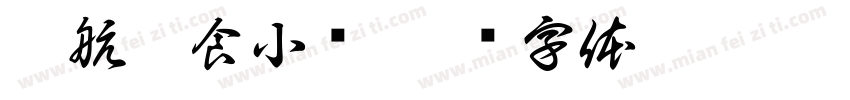克航零食小摊字体转换