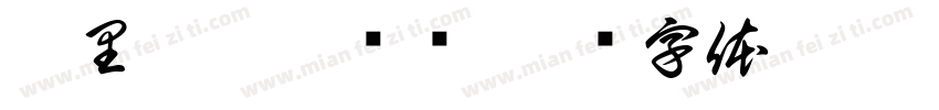 克里斯托弗诺兰字体转换