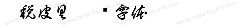 免税皮具字体转换