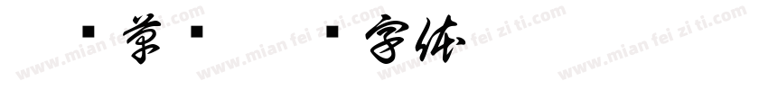 免费草书字体转换